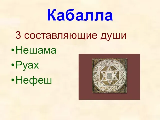 Кабалла 3 составляющие души Нешама Руах Нефеш