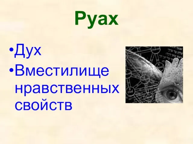 Руах Дух Вместилище нравственных свойств