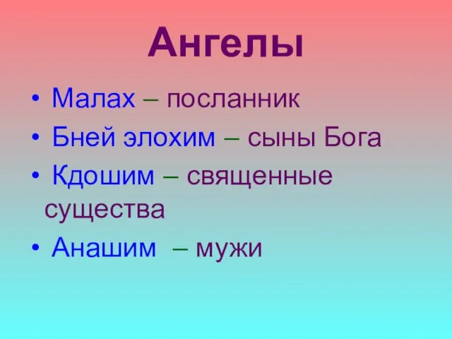 Ангелы Малах – посланник Бней элохим – сыны Бога Кдошим – священные существа Анашим – мужи