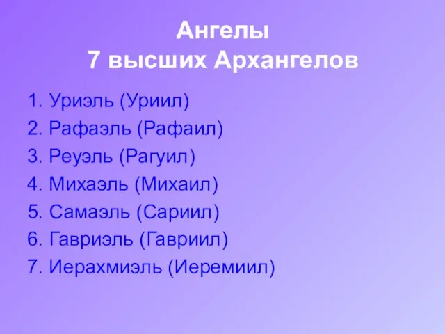 Ангелы 7 высших Архангелов 1. Уриэль (Уриил) 2. Рафаэль (Рафаил) 3.