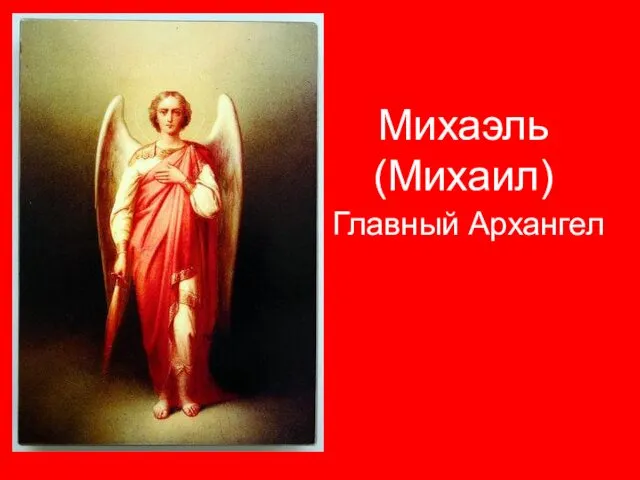 Михаэль (Михаил) Главный Архангел