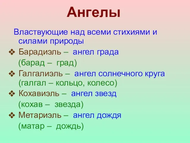 Ангелы Властвующие над всеми стихиями и силами природы Барадиэль – ангел