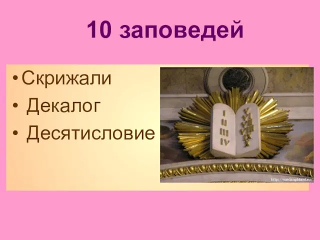10 заповедей Скрижали Декалог Десятисловие
