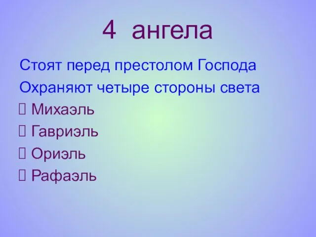 4 ангела Стоят перед престолом Господа Охраняют четыре стороны света Михаэль Гавриэль Ориэль Рафаэль