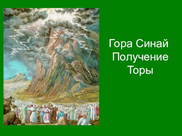 Гора Синай Получение Торы