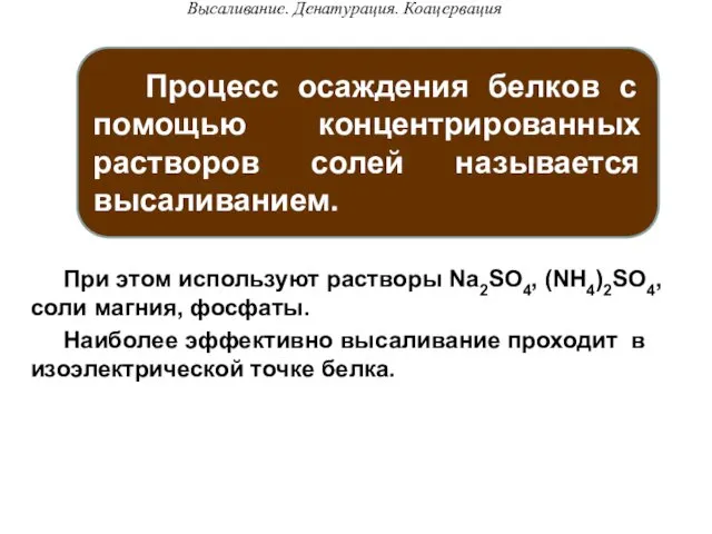 Высаливание. Денатурация. Коацервация При этом используют растворы Na2SO4, (NH4)2SO4, соли магния,