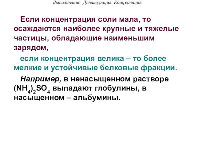 Если концентрация соли мала, то осаждаются наиболее крупные и тяжелые частицы,