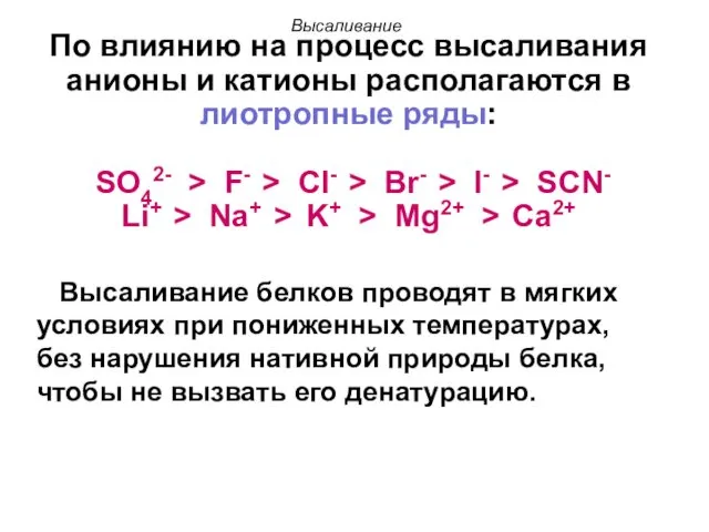 По влиянию на процесс высаливания анионы и катионы располагаются в лиотропные