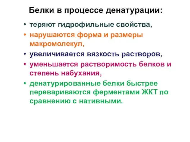 Белки в процессе денатурации: теряют гидрофильные свойства, нарушаются форма и размеры