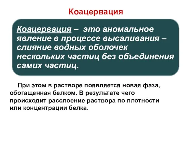 Коацервация Коацервация – это аномальное явление в процессе высаливания –слияние водных