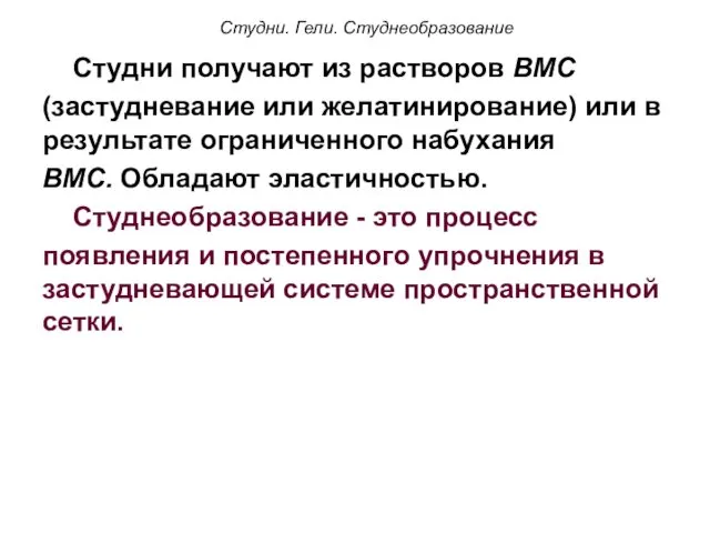 Студни. Гели. Студнеобразование Студни получают из растворов ВМС (застудневание или желатинирование)