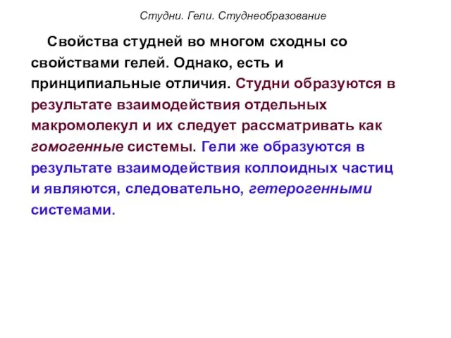 Студни. Гели. Студнеобразование Свойства студней во многом сходны со свойствами гелей.