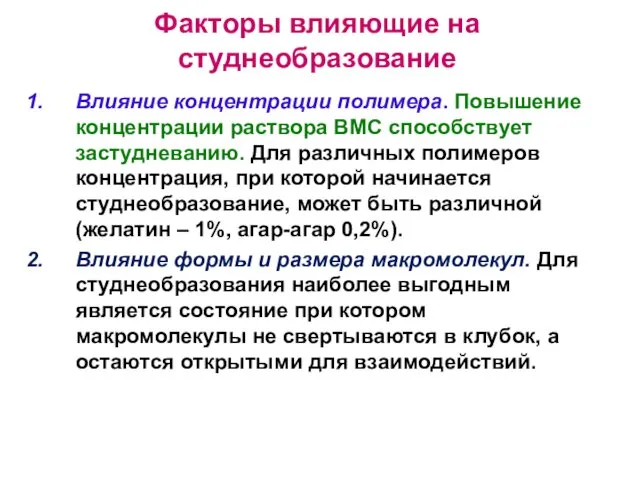 Факторы влияющие на студнеобразование Влияние концентрации полимера. Повышение концентрации раствора ВМС