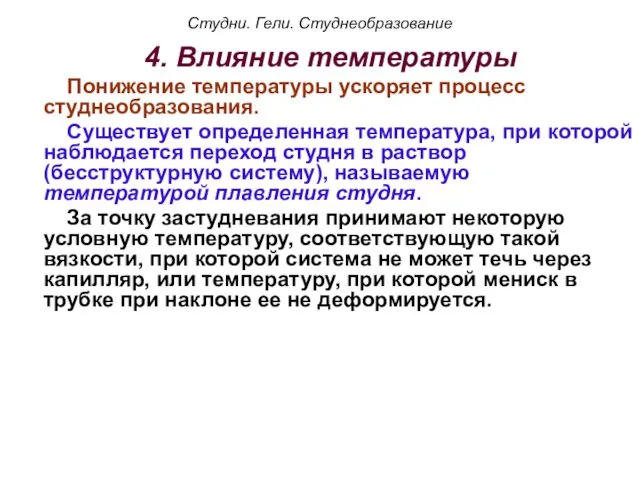 4. Влияние температуры Понижение температуры ускоряет процесс студнеобразования. Существует определенная температура,