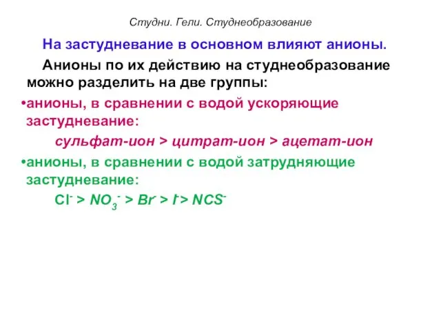 На застудневание в основном влияют анионы. Анионы по их действию на