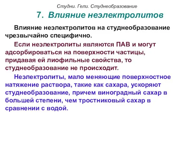 7. Влияние неэлектролитов Влияние неэлектролитов на студнеобразование чрезвычайно специфично. Если неэлектролиты