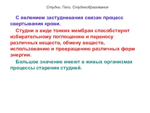 Студни. Гели. Студнеобразование С явлением застудневания связан процесс свертывания крови. Студни