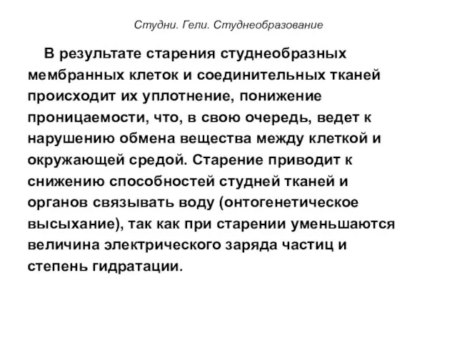 Студни. Гели. Студнеобразование В результате старения студнеобразных мембранных клеток и соединительных