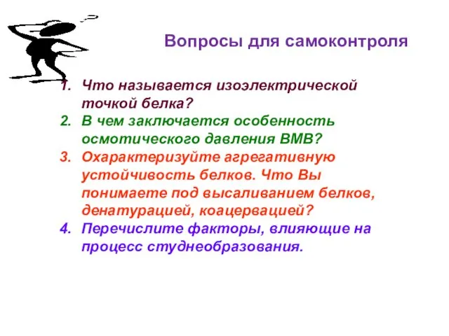 Вопросы для самоконтроля Что называется изоэлектрической точкой белка? В чем заключается