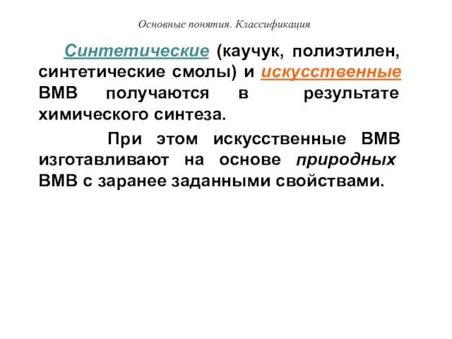 Основные понятия. Классификация Синтетические (каучук, полиэтилен, синтетические смолы) и искусственные ВМВ