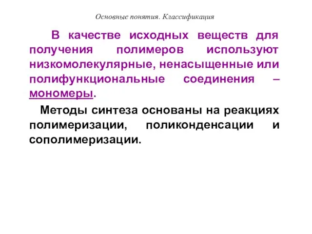 Основные понятия. Классификация В качестве исходных веществ для получения полимеров используют