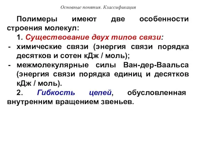 Основные понятия. Классификация Полимеры имеют две особенности строения молекул: 1. Существование