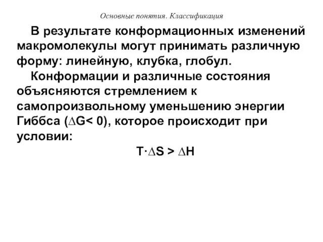 Основные понятия. Классификация В результате конформационных изменений макромолекулы могут принимать различную