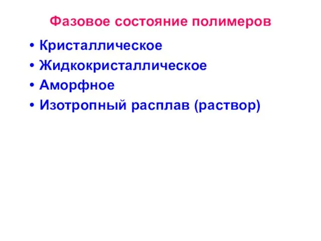 Фазовое состояние полимеров Кристаллическое Жидкокристаллическое Аморфное Изотропный расплав (раствор)