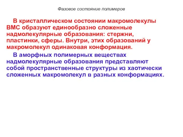 В кристаллическом состоянии макромолекулы ВМС образуют единообразно сложенные надмолекулярные образования: стержни,