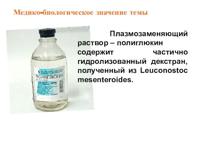 Плазмозаменяющий раствор – полиглюкин содержит частично гидролизованный декстран, полученный из Leuconostoc mesenteroides. Медико-биологическое значение темы