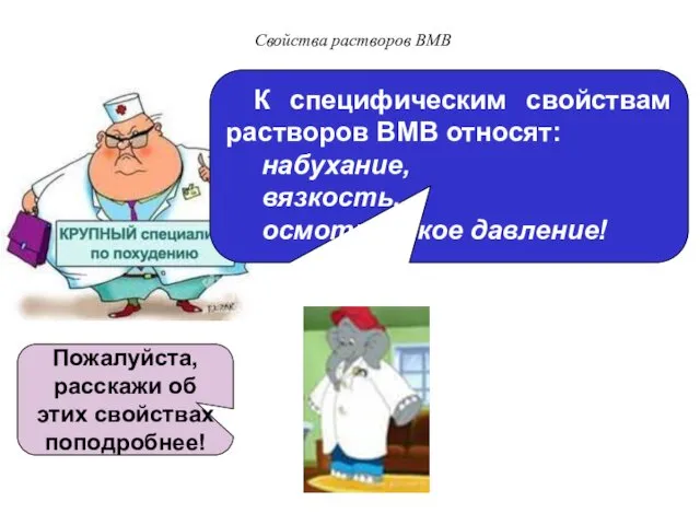 Свойства растворов ВМВ К специфическим свойствам растворов ВМВ относят: набухание, вязкость,