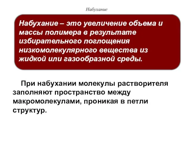 Набухание При набухании молекулы растворителя заполняют пространство между макромолекулами, проникая в