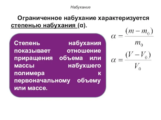 Набухание Ограниченное набухание характеризуется степенью набухания (α). Степень набухания показывает отношение