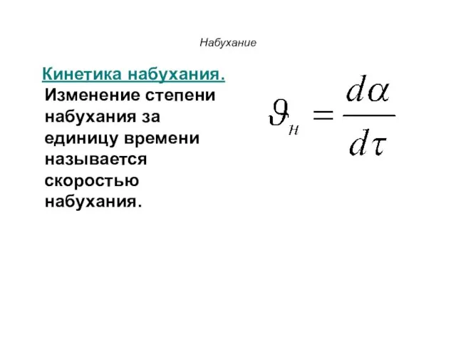 Набухание Кинетика набухания. Изменение степени набухания за единицу времени называется скоростью набухания.