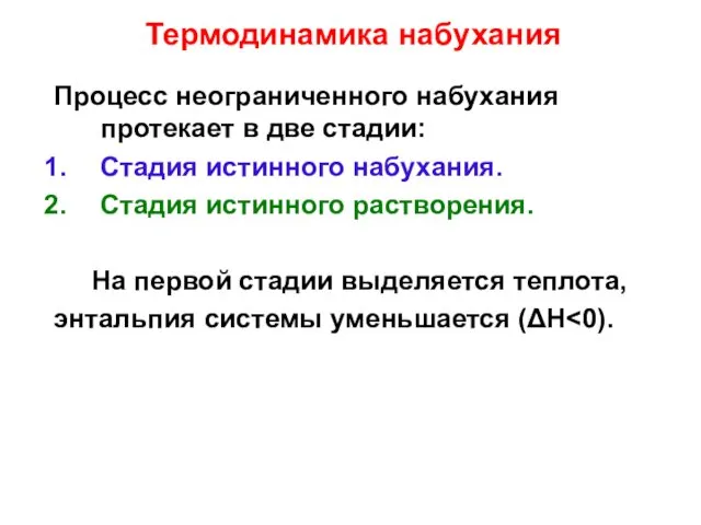 Термодинамика набухания Процесс неограниченного набухания протекает в две стадии: Стадия истинного