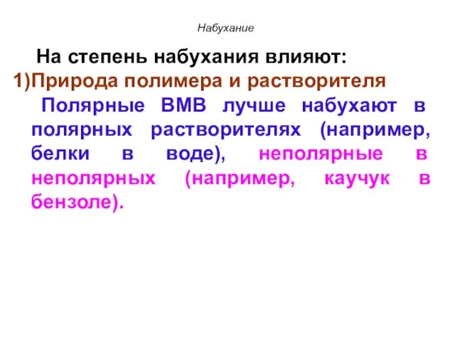 Набухание На степень набухания влияют: Природа полимера и растворителя Полярные ВМВ