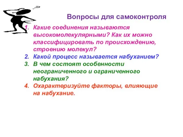 Вопросы для самоконтроля Какие соединения называются высокомолекулярными? Как их можно классифицировать