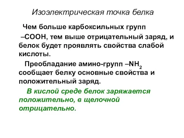 Изоэлектрическая точка белка Чем больше карбоксильных групп –COOH, тем выше отрицательный