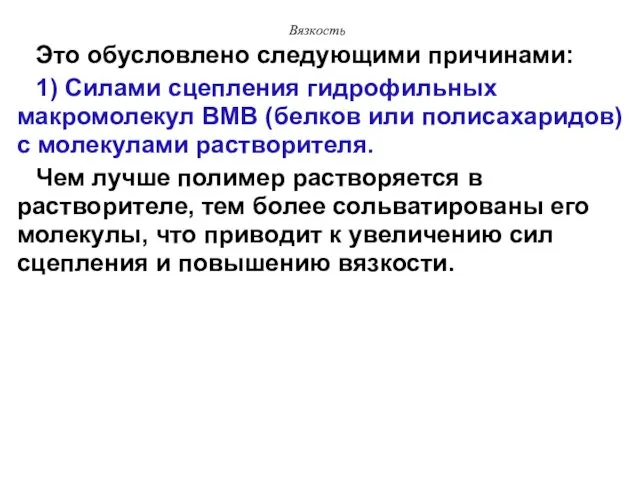 Вязкость Это обусловлено следующими причинами: 1) Силами сцепления гидрофильных макромолекул ВМВ