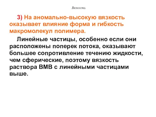 Вязкость 3) На аномально-высокую вязкость оказывает влияние форма и гибкость макромолекул