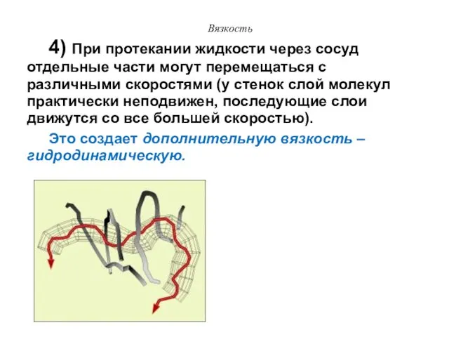 Вязкость 4) При протекании жидкости через сосуд отдельные части могут перемещаться