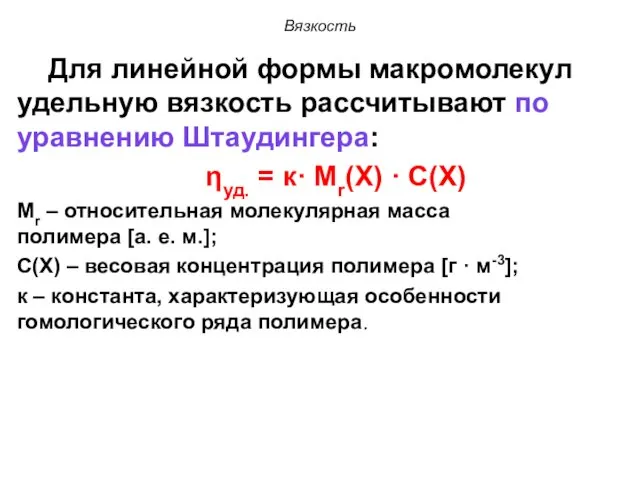 Вязкость Для линейной формы макромолекул удельную вязкость рассчитывают по уравнению Штаудингера: