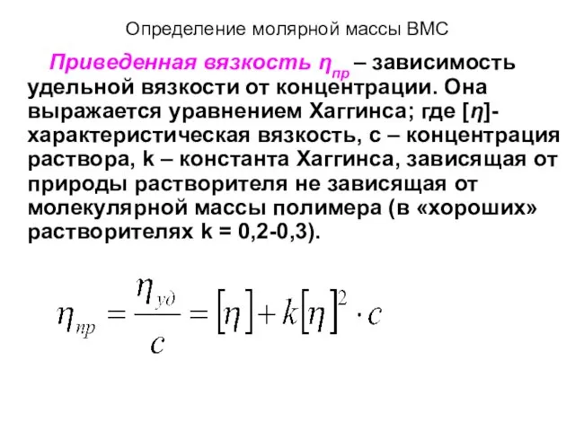 Определение молярной массы ВМС Приведенная вязкость ηпр – зависимость удельной вязкости