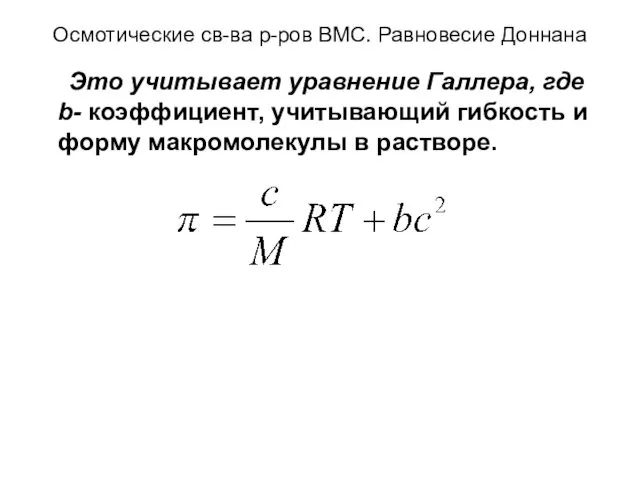 Осмотические св-ва р-ров ВМС. Равновесие Доннана Это учитывает уравнение Галлера, где