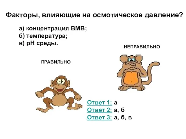 Факторы, влияющие на осмотическое давление? а) концентрация ВМВ; б) температура; в)