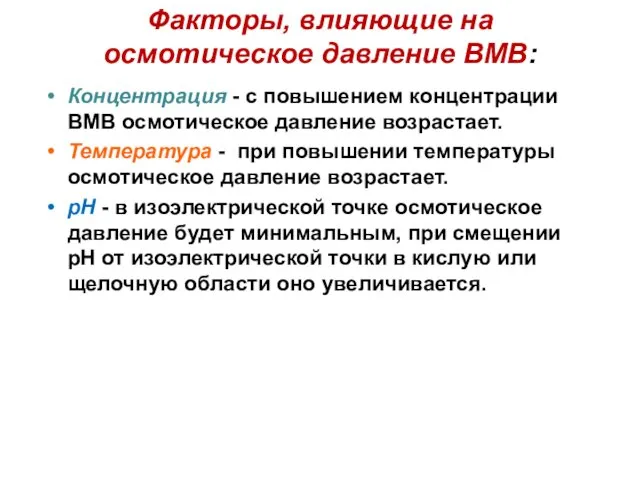 Факторы, влияющие на осмотическое давление ВМВ: Концентрация - с повышением концентрации