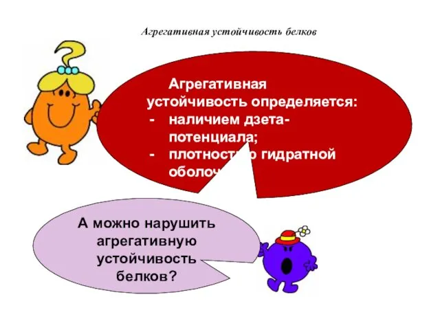 Агрегативная устойчивость белков Агрегативная устойчивость определяется: наличием дзета-потенциала; плотностью гидратной оболочки!