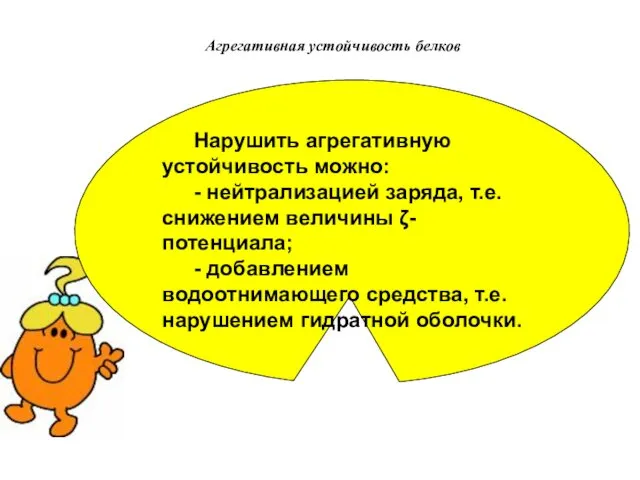 Агрегативная устойчивость белков Нарушить агрегативную устойчивость можно: - нейтрализацией заряда, т.е.