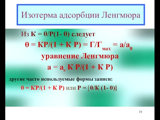 Изотерма адсорбции Ленгмюра Из К = θ/Р(1- θ) следует θ =