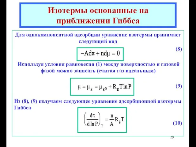 Для однокомпонентной адсорбции уравнение изотермы принимает следующий вид (8) Используя условия